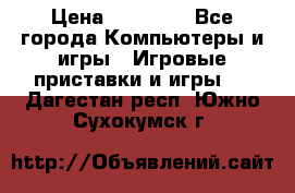 Sony PS 3 › Цена ­ 20 000 - Все города Компьютеры и игры » Игровые приставки и игры   . Дагестан респ.,Южно-Сухокумск г.